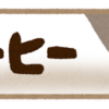 ステイックコーヒー　賞味期限