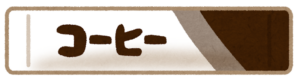 ステイックコーヒー 賞味期限