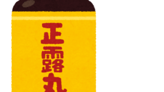 正露丸 賞味期限切れ